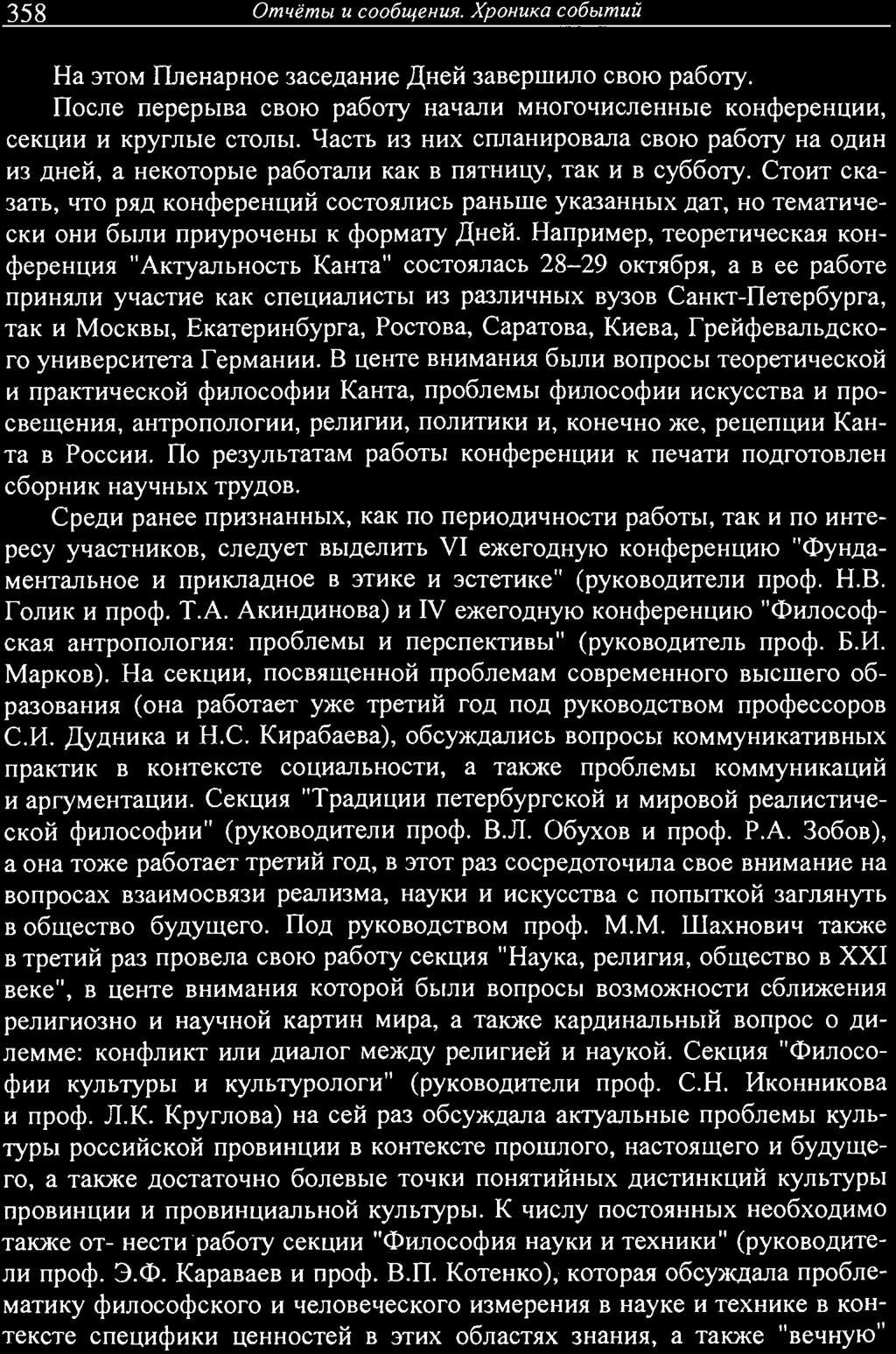 Hanpl1Mep, TeOpeTHlJeCKaSI KOHcpepeHQlliI "AKryaJIbHOCTb KaHTa" COCTOSlJlaCb 28-29 OKTSl6pSl, a B ee pa60te npl1hsljli1 yljactl1e KaK cneql1ajil1ctbl 113 pa3jlhljhbix By30B CaHKT-neTep6ypra, TaK 11