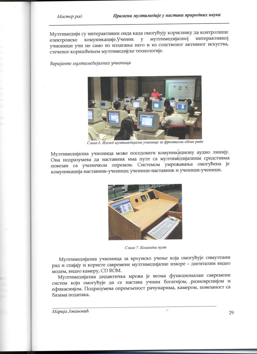 JIpuMena MyjimuMeduje y nacmaeu npupodnux ttayw cy whxepaktmbhm oma icasa OMoryhyjy scopmchmky fla KOHTpoJiwme ejieicrpohcke KOMyHMKanjfje.
