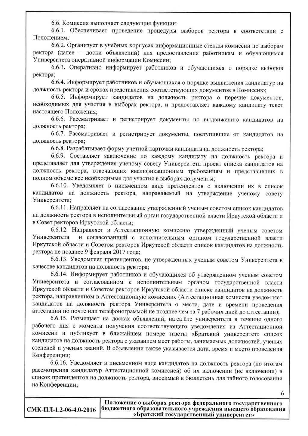 6.6. KoMHecHfl BbinojiHHex 6.6.1. OSecneHHBaex npobe^ehhe npoijeziypbi Bbi6opoB pekxopa B COOXBCXCXBHH c 6.6.2.