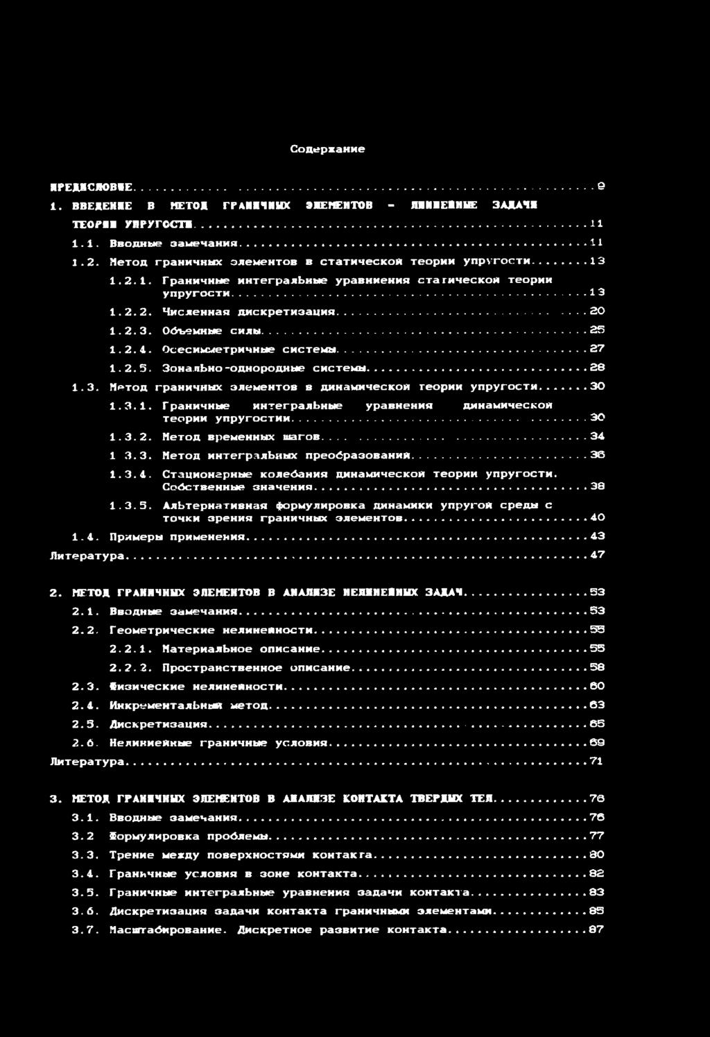 ..3 0 1. 3. 2. М е т о д в р е м е н н ы х ш а г о в...3 4 1 3. 3. М е т о д и н т е г р а л ь н ы х п р е о б р а з о в а н и й... 3 0 1. 3. 1. С т а ц и о н а р н ы е к о л е б а н и я д и н а м и ч е с к о й т е о р и и у п р у г о с т и.