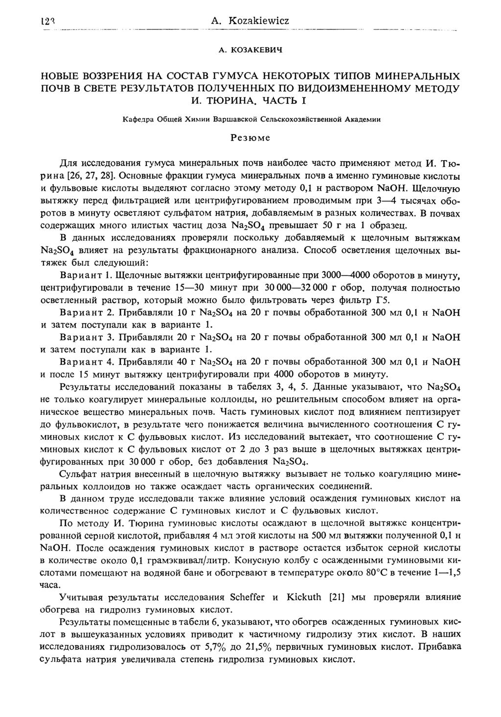 A. K ozakiew icz A. КОЗАКЕВИЧ НОВЫЕ ВОЗЗРЕНИЯ НА СОСТАВ ГУМУСА НЕКОТОРЫХ ТИПОВ МИНЕРАЛЬНЫХ ПОЧВ В СВЕТЕ РЕЗУЛЬТАТОВ ПОЛУЧЕННЫХ ПО ВИДОИЗМЕНЕННОМУ МЕТОДУ И. ТЮРИНА.