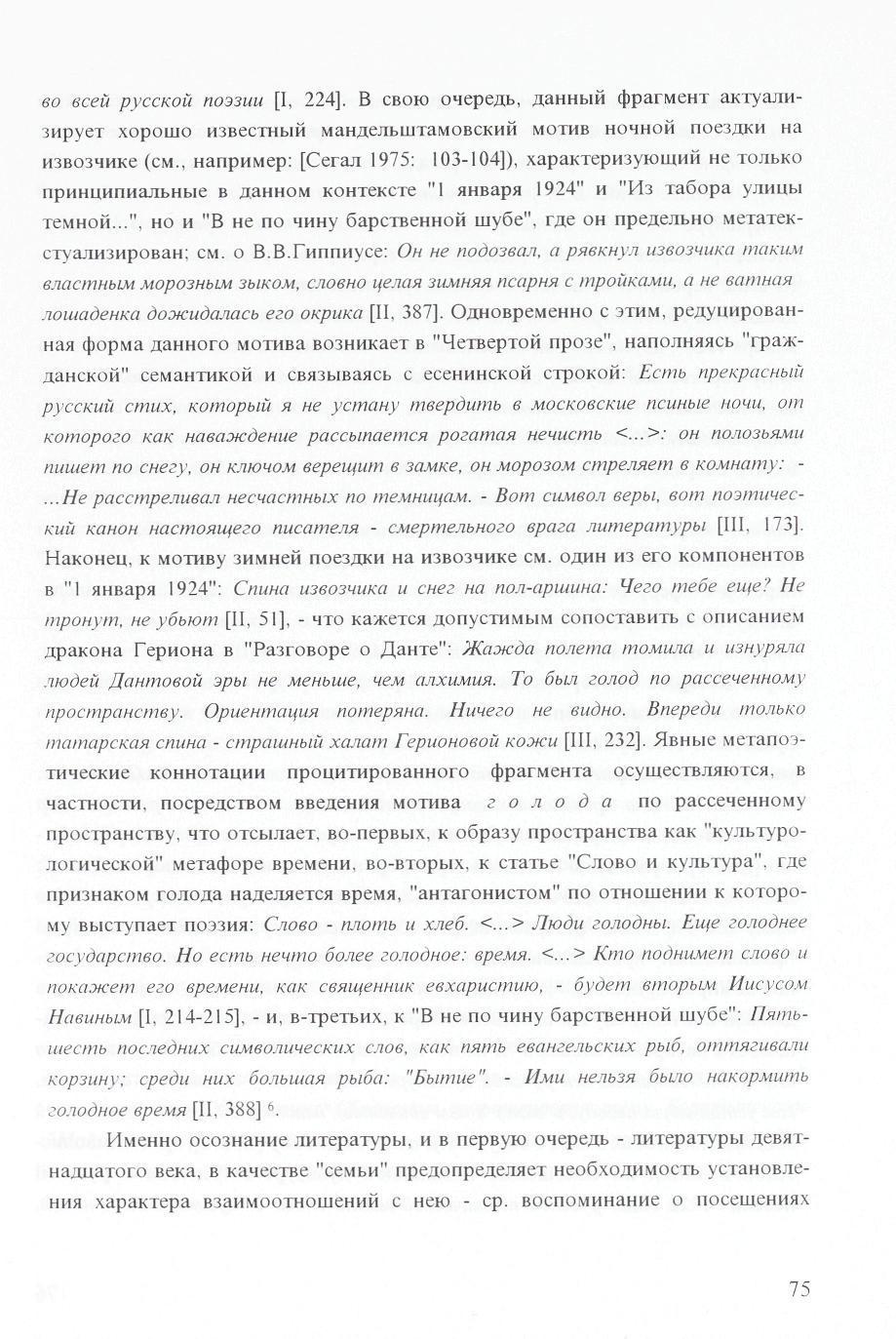 so eceù pycckoü no33uu [I, 224]. B CBOIO OHepejb, AaHHbin (JjparivieHT axtyajin- 3HpyeT XOpOUJO H3BeCTHbIH MaH/jeJIblLITaMOBCKHfi MOTHB HOHHOH noe3;n<h Ha H3B034HKe (CM.
