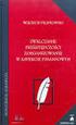 2. Formy popełnienia przestępstwa... 19 2.1. Stadialne formy popełnienia przestępstwa... 19 2.2. Zjawiskowe formy popełnienia przestępstwa...