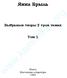 Янка Брыль Выбраныя творы ў трох тамах Том 1