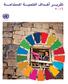تقرير أهداف التنمية املستدامة