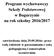 Program wychowawczy Szkoły Podstawowej w Bogurzynie na rok szkolny 2016/2017