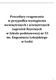 Procedury reagowania w przypadku wystąpienia wewnętrznych i zewnętrznych zagrożeń fizycznych w Szkole podstawowej nr 55 im. Eugeniusza Lokajskiego w